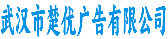 武汉楚优广告